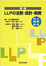 実践LLPの法務・会計・税務表紙